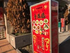 中国料理香満楼