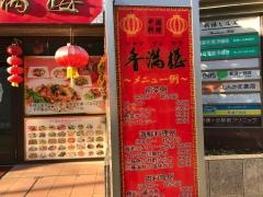 中国料理香満楼