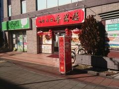 中国料理香満楼