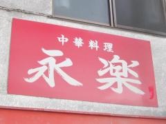 中華料理永楽