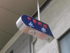 中華料理永楽