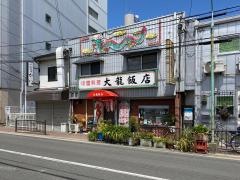 大龍飯店