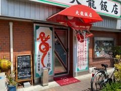 大龍飯店