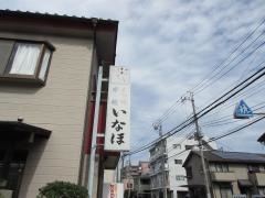 いなほ