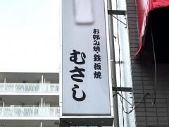 むさし