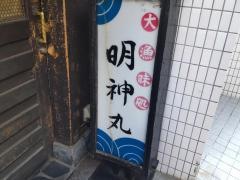 明神丸