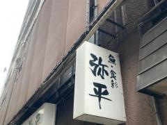 弥平