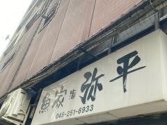 弥平