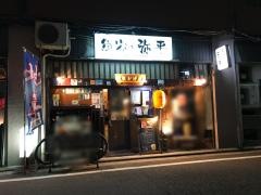 弥平