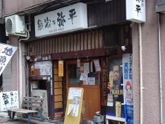 弥平