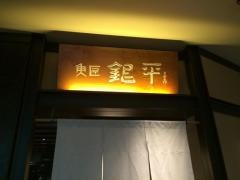魚匠銀平　グランフロント店