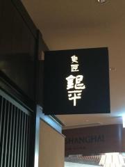魚匠銀平　グランフロント店