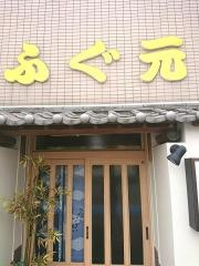 ふぐ元