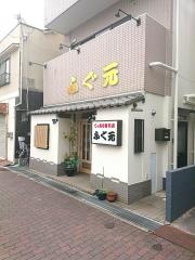 ふぐ元