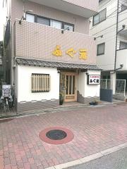 ふぐ元