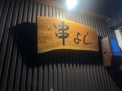 串よし
