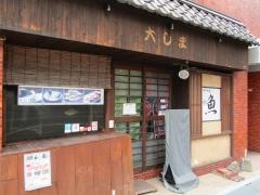 大しま