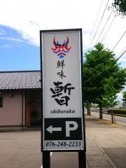 暫