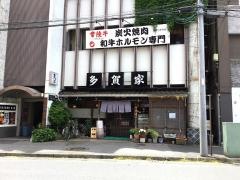 多賀家