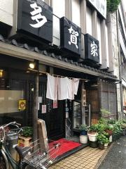 多賀家