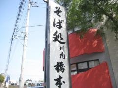 橋本そば店