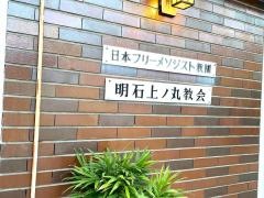 明石上ノ丸教会