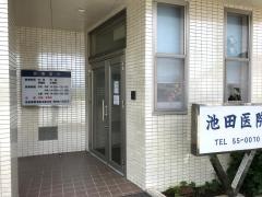 池田医院