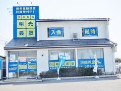 個別指導塾の明光義塾　河崎教室