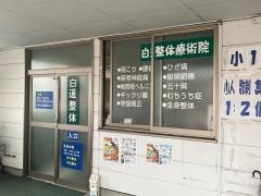 健友館白道整体療術院