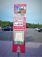 「すずらん公園東口」バス停留所