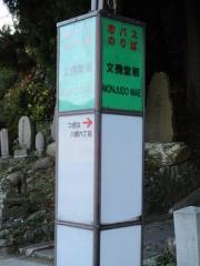「文殊堂前」バス停留所