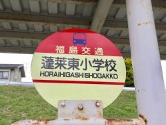 「蓬莱東小学校」バス停留所