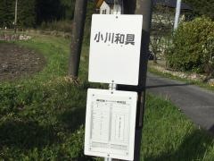 「小川和具」バス停留所