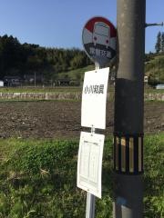 「小川和具」バス停留所