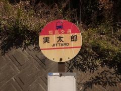 「実太郎」バス停留所