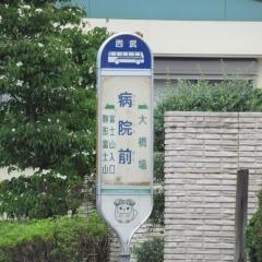 「病院前(瑞穂町)」バス停留所