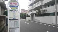 「谷戸前」バス停留所