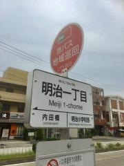 「明治一丁目」バス停留所