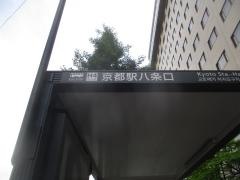 「京都駅八条口」バス停留所
