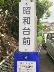「昭和台」バス停留所