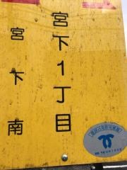 「宮下１丁目」バス停留所