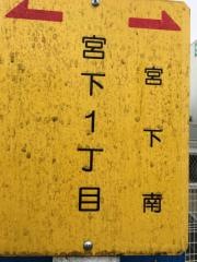 「宮下１丁目」バス停留所
