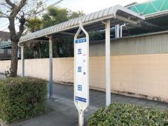 「五反田」バス停留所