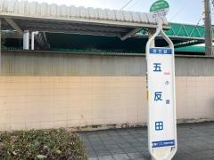 「五反田」バス停留所