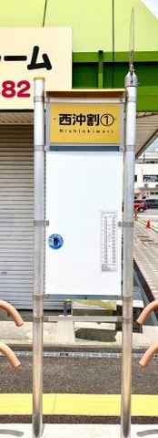「西沖割」バス停留所