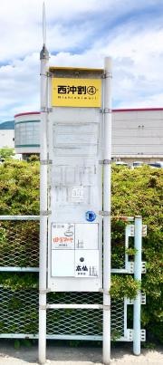 「西沖割」バス停留所
