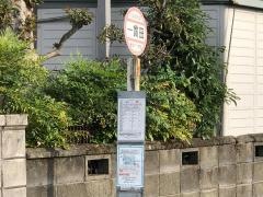 「一貫田」バス停留所