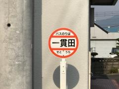 「一貫田」バス停留所
