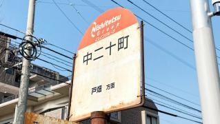 「中二十町」バス停留所