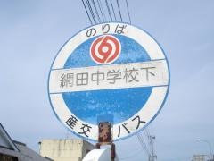 「網田中学校下」バス停留所